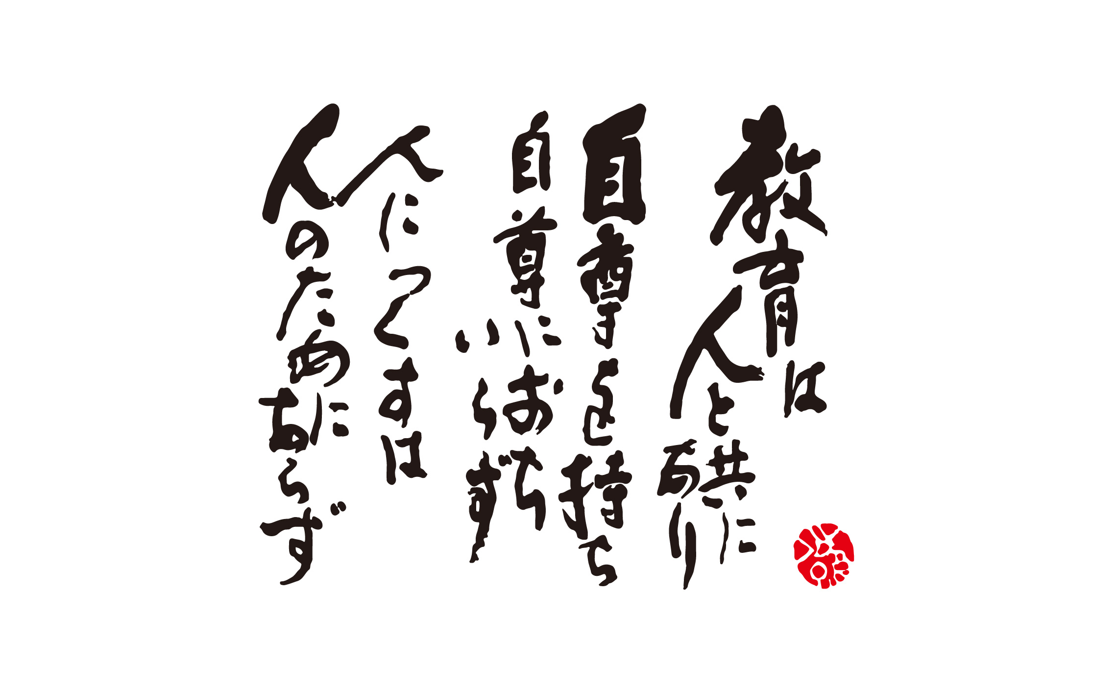 教育は人と共にあり