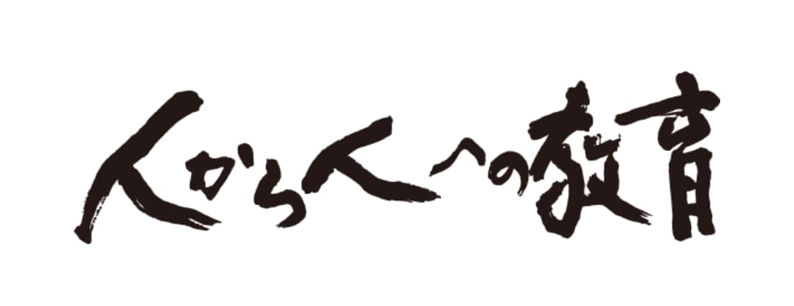 人から人への教育