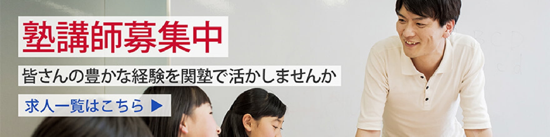 塾講師募集中