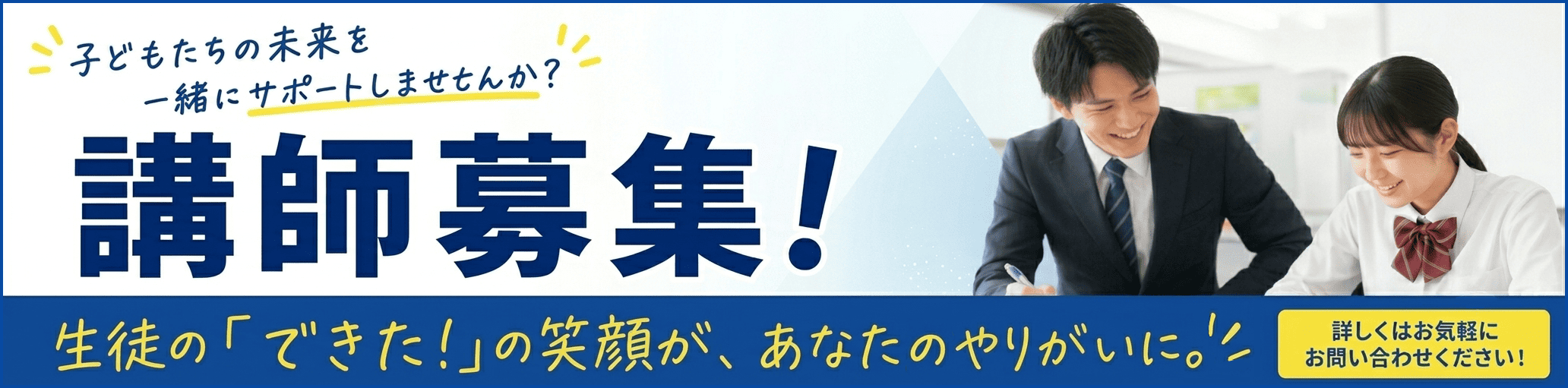 塾講師募集中