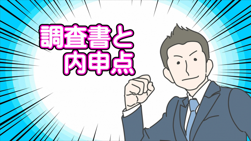 調査書と内申点