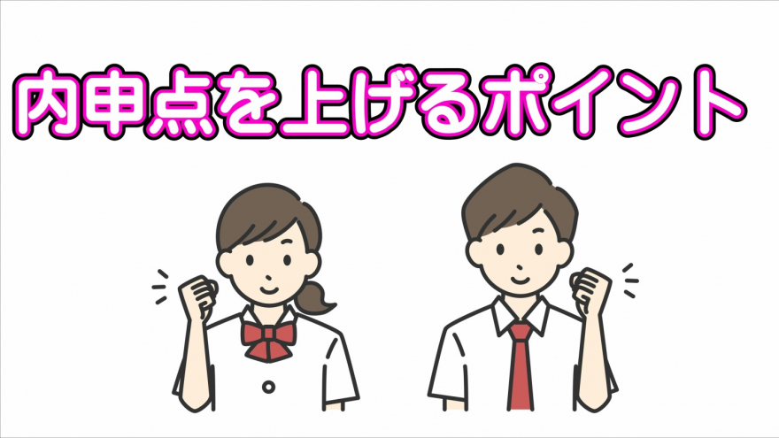 内申点を上げるポイント