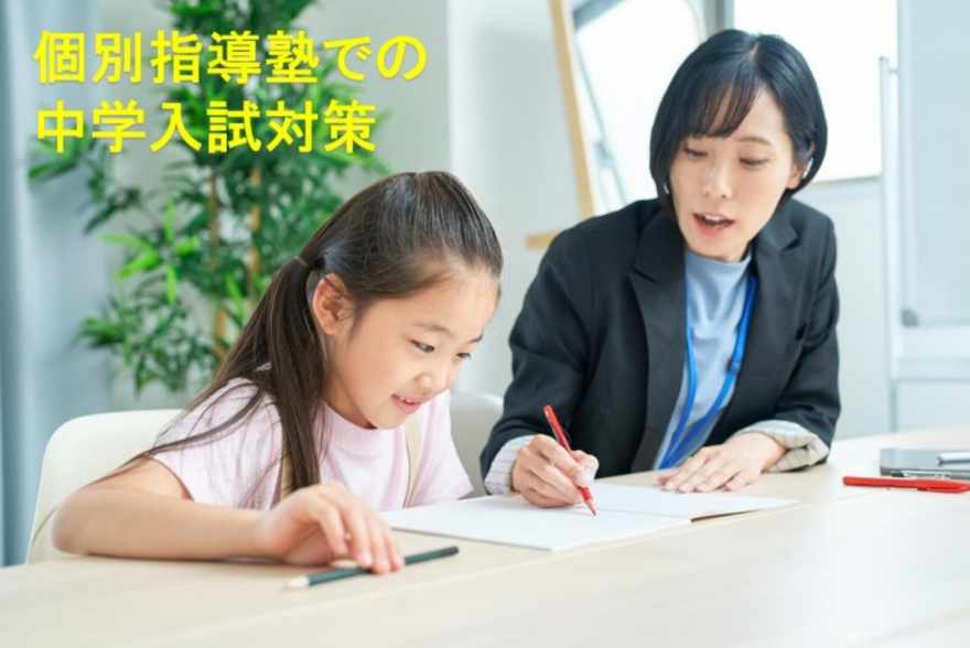 個別指導塾での中学入試対策