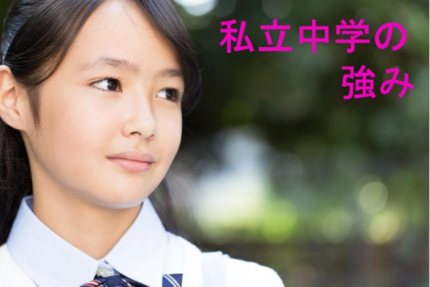 私立中学の強み