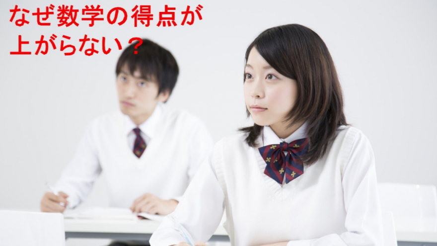 なぜ数学の点数が上がらない?