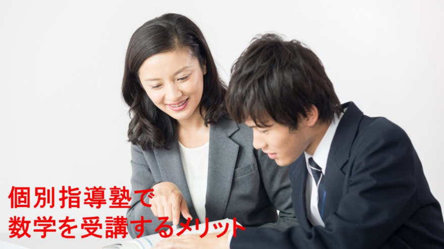 個別指導塾で数学を受講するメリット