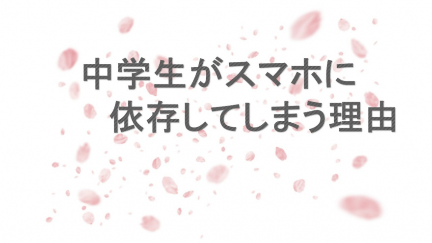 中学生がスマホに依存してしまう理由