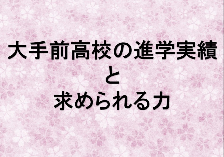 大手前高校の進学実績と求められる力