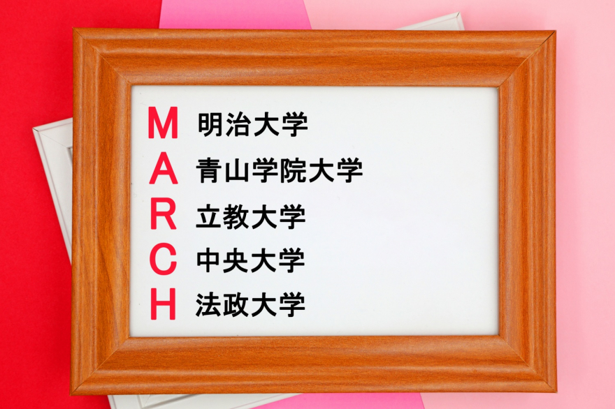 MARCH 明治大学 青山学院大学 立教大学 中央大学 法政大学
