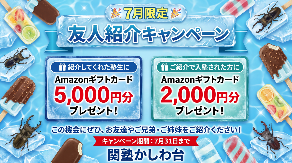 7月の友人紹介キャンペーン