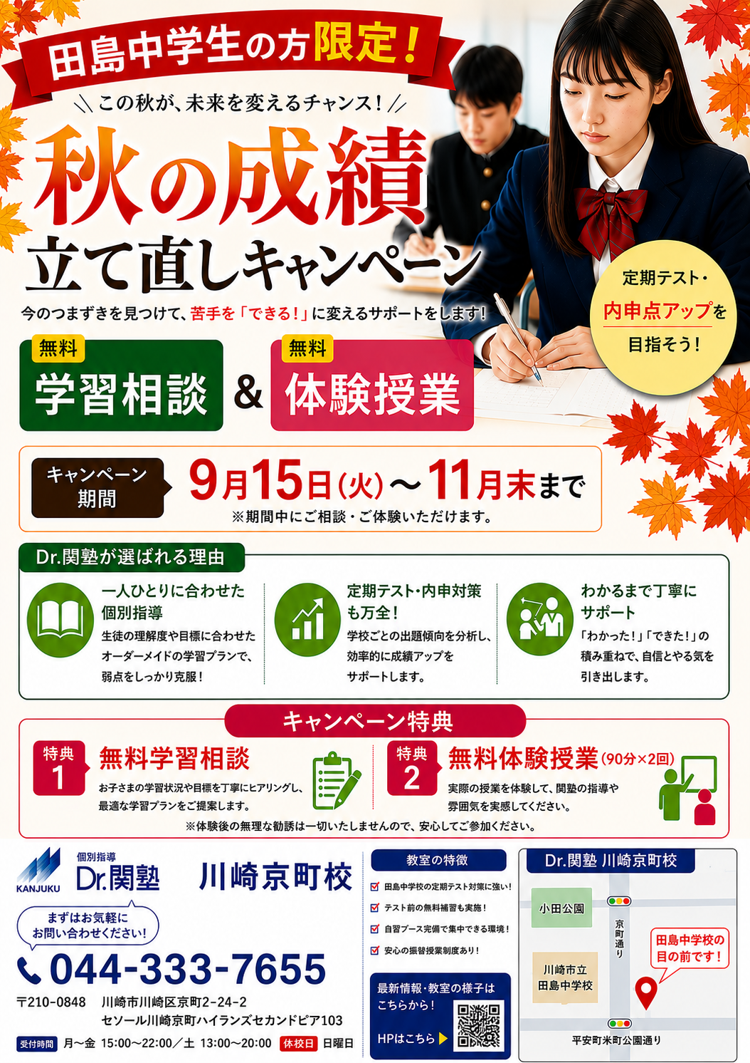 【田島中学校限定!】秋の成績立て直しキャンペーン