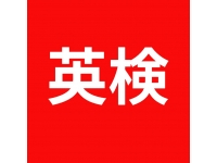 英検の対策は関塾西早稲田校へ