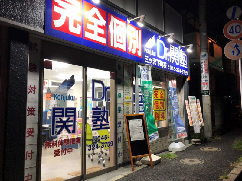 三ツ沢下町校はガーデン山にあります