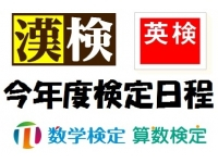 【漢検・英検・数検を受検できる】