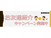 お友達紹介&きょうだい特典 根岸駅前