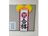 公立高校　全員合格おめでとう
