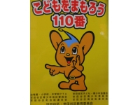 こどもをまもろう110番