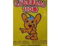 こどもをまもろう110番