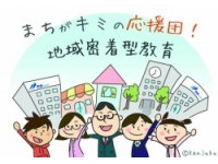 地域密着