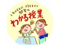 わかる授業
