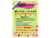 春のお友達紹介キャンペーン