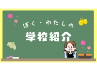 通塾されている生徒の学校は…