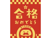 祝・合格! 2025年度 合格実績