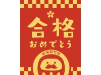 2025年度　合格実績!