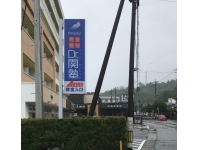 道路から