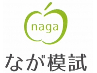 なが模試 準会場