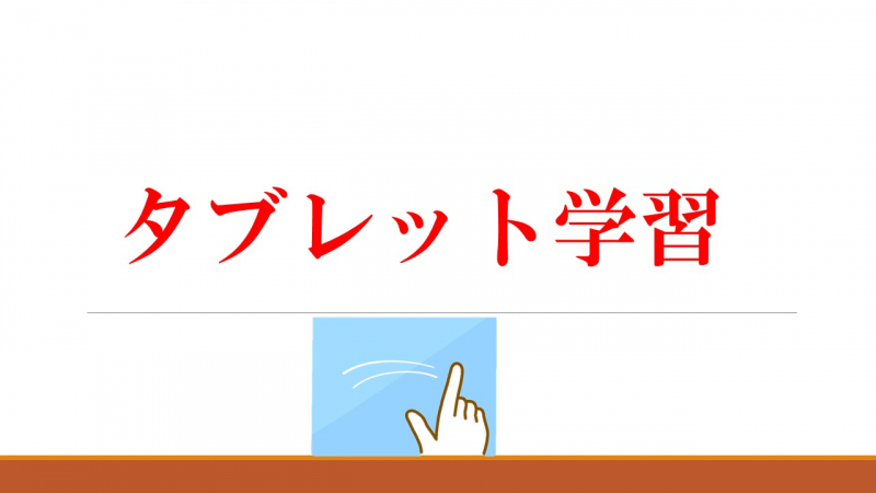 タブレット学習コース