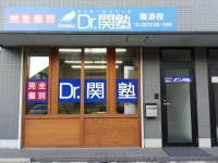 Dr.関塾　瑞浪校です。