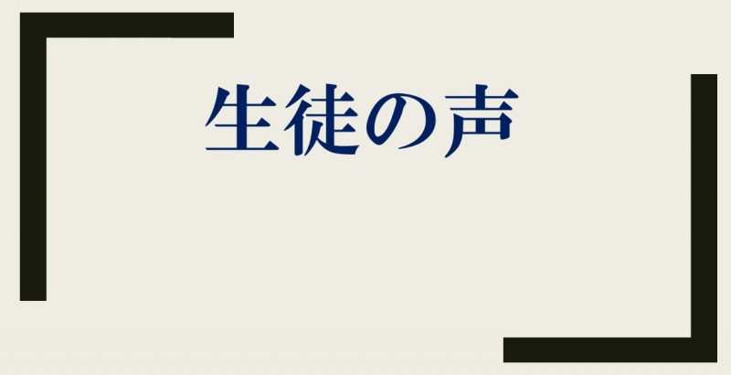 生徒からの手紙