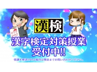 漢字能力検定準会場