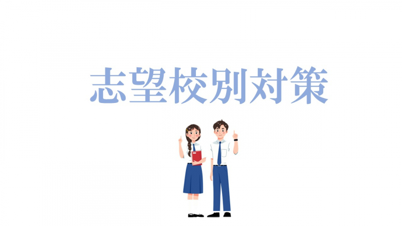 志望校別対策コース
