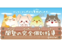私立中・高対策はお任せください!