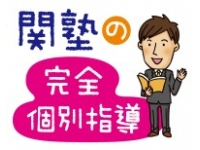 関塾とはどんな塾?
