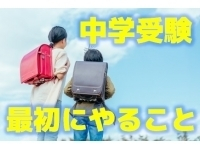 中学受験　最初にやることは?