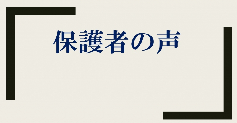 保護者の声