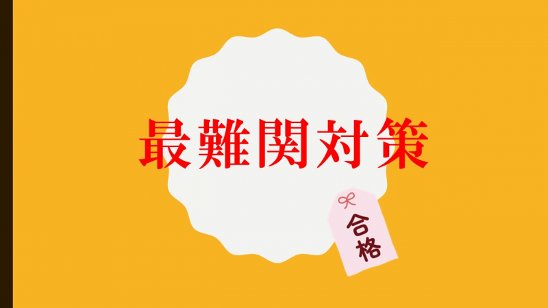 最難関大学・高校入試対策