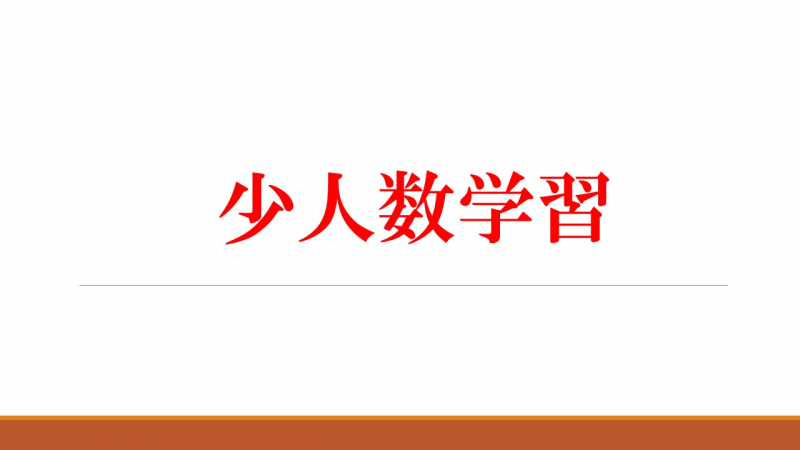 少人数学習