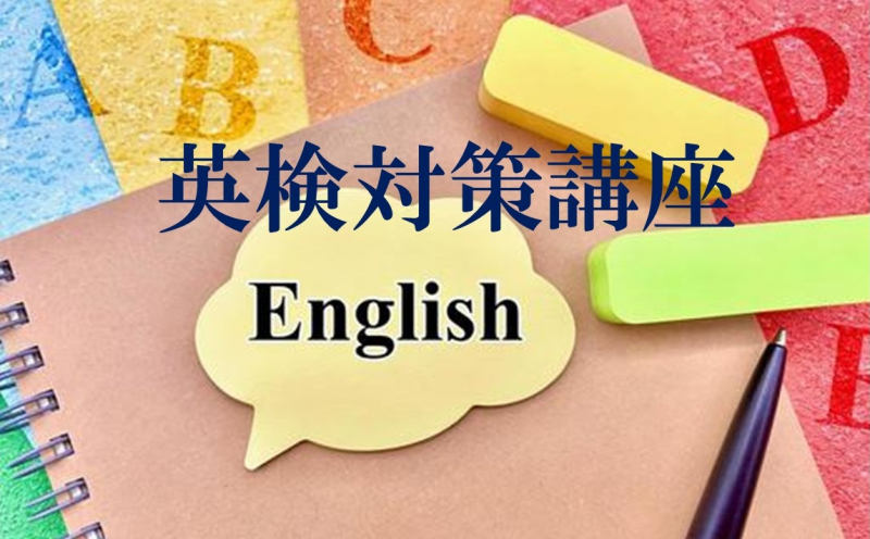 英検対策