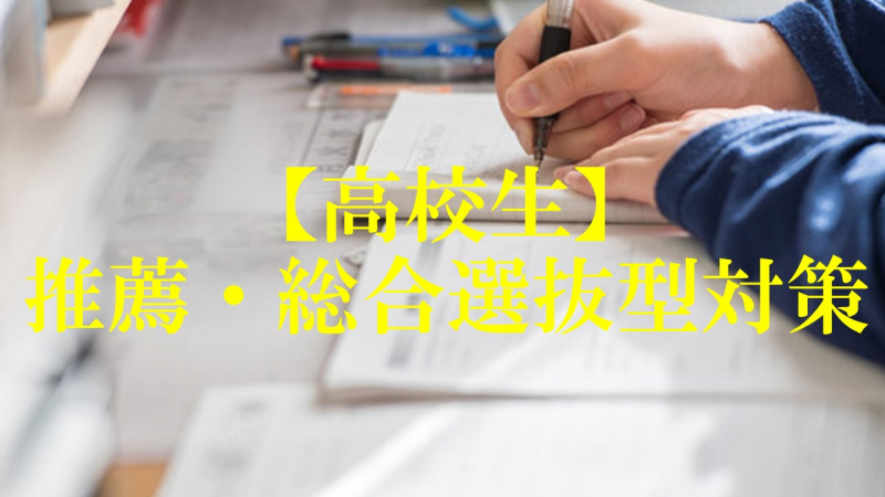 【高校生】推薦・総合選抜型対策コース