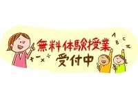 無料体験受付中
