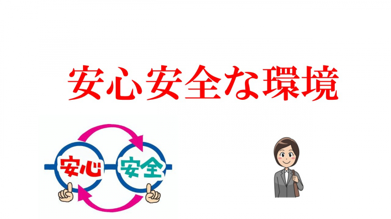 安心安全な学習環境