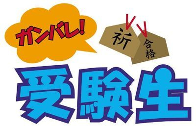 充実の入試対策