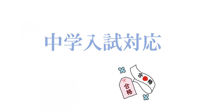 私立中学入試対応