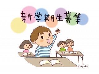 関塾の春期「無料体験」受付中!