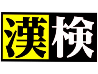 ◆◇漢字検定に挑戦しよう!◆◇