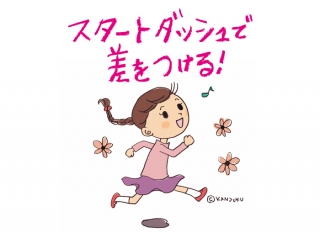 スタートダッシュで差をつける!